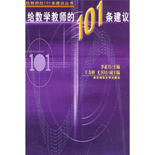 给数学教师的101条建议