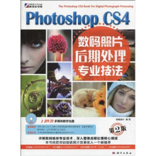 Photoshop CS4数码照片后期处理专业技法(第2版)(附DVD光盘1张)