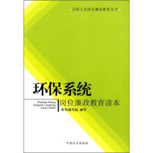 环保系统岗位廉政教育读本