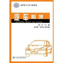 高职高专汽车专业教材：汽车租赁