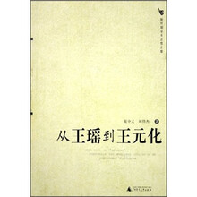 从王瑶到王元化：新时期学术思想史案