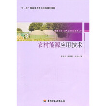 农村能源应用技术