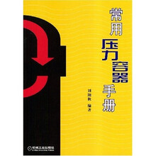 常用压力容器手册