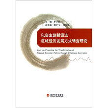以自主创新促进区域经济发展方式转变研究