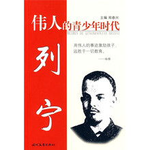 伟人的青少年时代：列宁