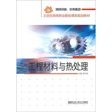 示范性高等职业院校课改规划教材:工程材料与热处理