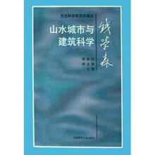山水城市与建筑科学：杰出科学家钱学森论