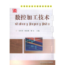 中等职业技术教育系列教材:数控加工技术