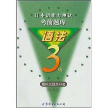 日本语能力测试考前题库（语法3级模拟试题共15套）