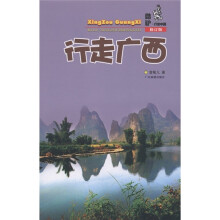 酷驴行走中国：行走广西（修订版）