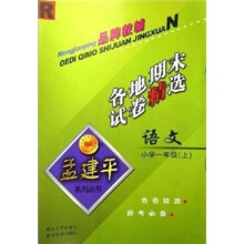 小学语文各地期末试卷精选（1上）（R）/孟建平系列丛书