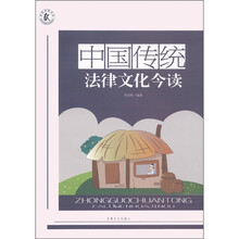 中国传统法律文化今读