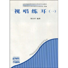 全国普通高等学校音乐本科专业教材：视唱练耳1