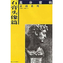 高分密码·素描系列：石膏头像篇