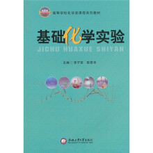 基础化学实验