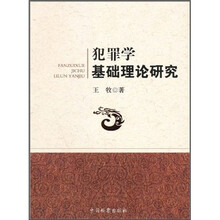 犯罪学基础理论研究