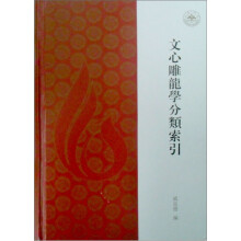 文心雕龙学分类索引(山东大学文史哲研究院专刊)