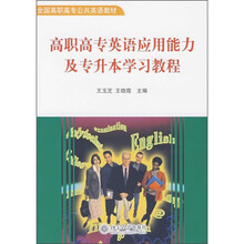全国高职高专公共英语教材：高职高专英语应用能力及专升本学习教程