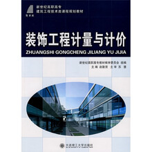 新世纪高职高专建筑工程技术类课程规划教材：装饰工程计量与计价