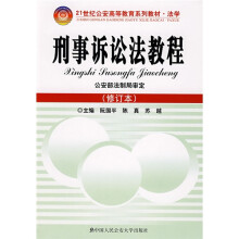21世纪公安高等教育系列教材:法学·刑事诉讼法教程(修订本)