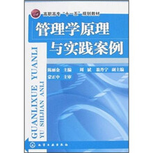 高职高专“十一五”规划教材：管理学原理与实践案例