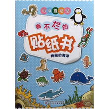 神秘的海洋/撕不烂的贴纸书
