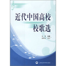 近代中国高校校歌选