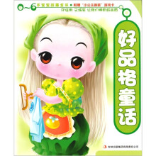 0-6岁宝宝故事全书:好品格童话