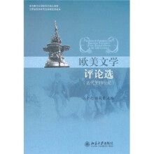 欧美文学评论选：古代至18世纪