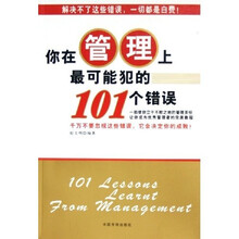 你在管理上最可能犯的101个错误