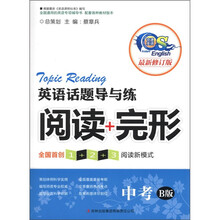 英语话题导与练：阅读+完形（中考）（B版）（最新修订版）