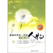 影响中学生一生的100个人物
