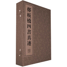郑板桥四书真迹（套装上中下册）