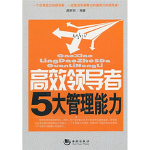 高效领导者的5大管理能力（新）