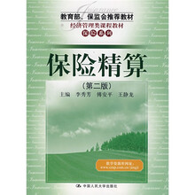 教育部、保监会推荐教材·经济管理类课程教材·保险系列：保险精算（第2版）