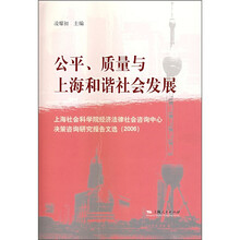 公平、质量与上海和谐社会发展