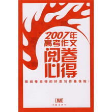 走进阅卷室:2007年高考作文阅卷心得