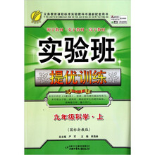 实验班提优训练·9年级科学（上）（国标浙教版）