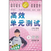 高效单元测试新课标高效系列:数学(4年级下册)(新课标·北)