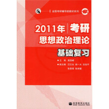 全国考研辅导班教材系列：2011年考研思想政治理论基础复习