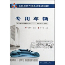 专用车辆