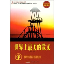 语文新课标必读经典:世界上最美的散文