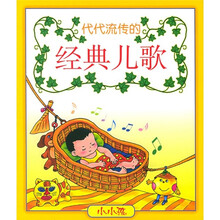 代代流传的经典儿歌（注音版）