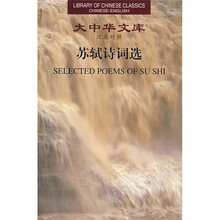 苏轼诗词选(汉英对照)