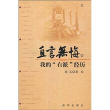 直言无悔我的“右派”经历