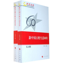 新中国百姓生活60年(上下册)