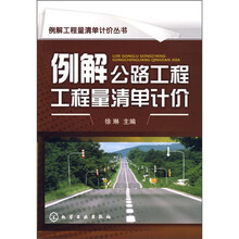 例解公路工程工程量清单计价