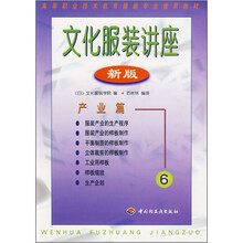 高等职业技术教育服装专业使用教材·文化服装讲座:产业篇6(新版)
