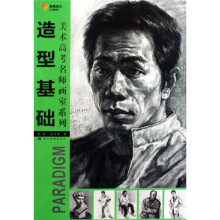 美术高考名师画室系列：造型基础