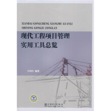 现代工程项目管理实用工具总览